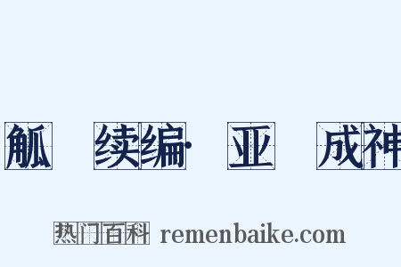 觚賸续编·亚孻成神是什么意思的图片